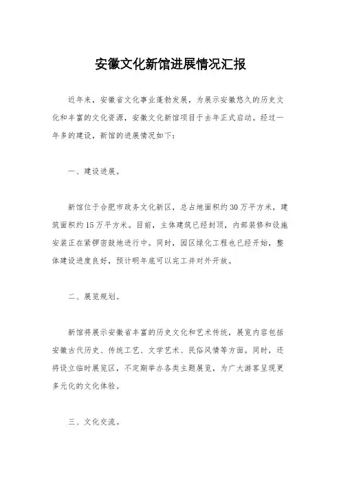 安徽文化新馆进展情况汇报