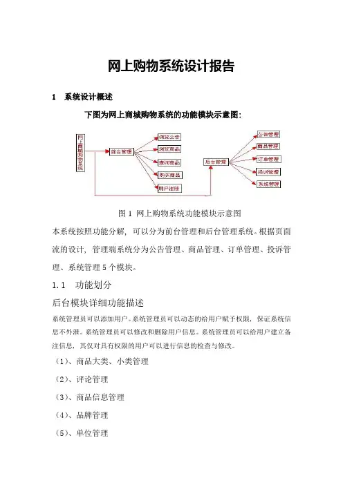 网上购物系统设计报告(综合)