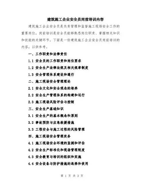 建筑施工企业安全员岗前培训内容