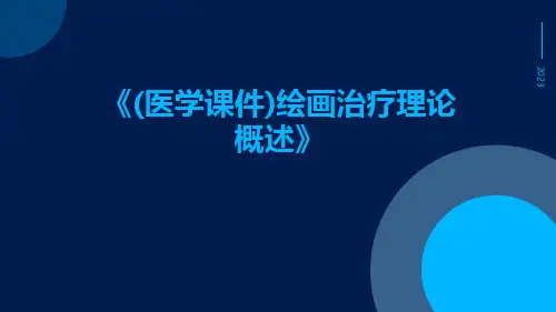 (医学课件)绘画治疗理论概述
