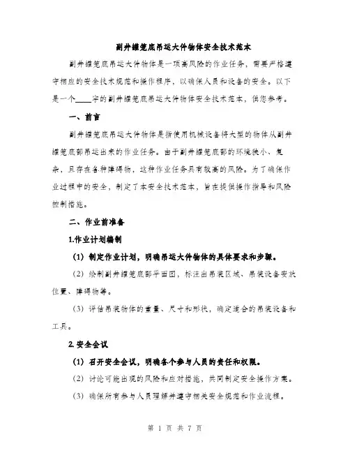 副井罐笼底吊运大件物体安全技术范本（二篇）