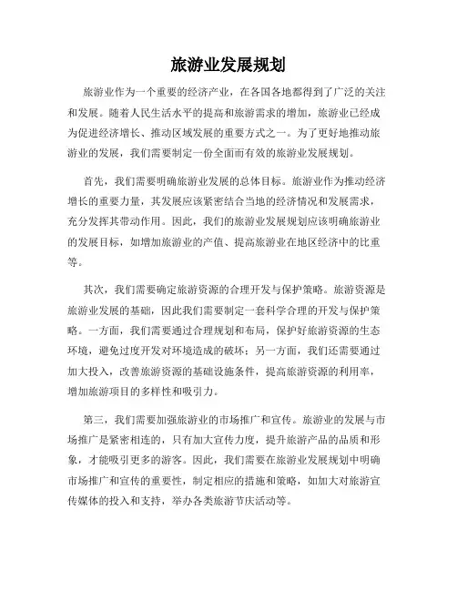 旅游业发展规划