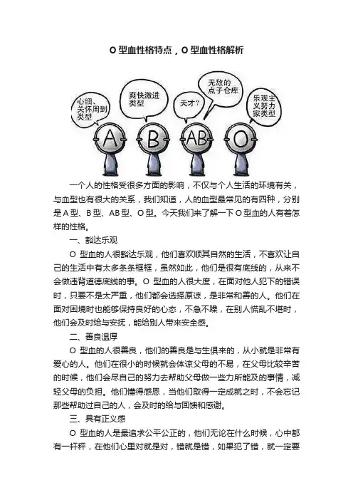 O型血性格特点，O型血性格解析