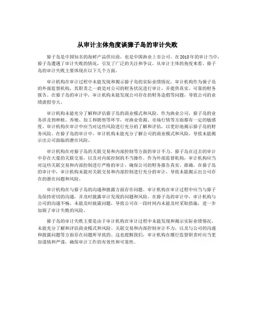 从审计主体角度谈獐子岛的审计失败