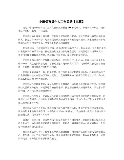 小班保育员个人工作总结【三篇】