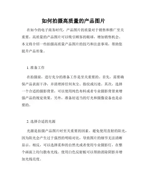 如何拍摄高质量的产品图片