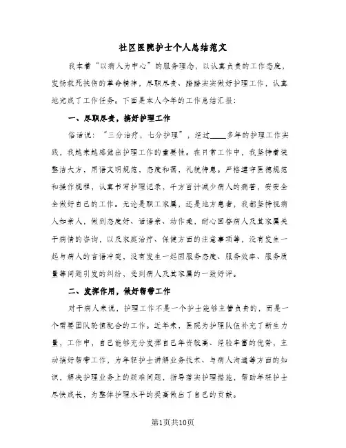 社区医院护士个人总结范文(6篇)