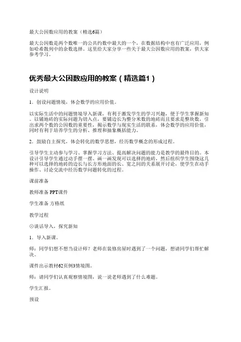 优秀最大公因数应用的教案
