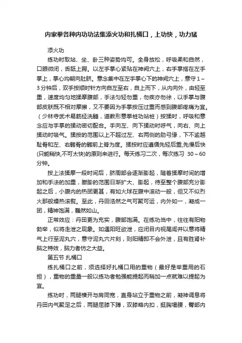 内家拳各种内功功法集添火功和扎桶口，上功快，功力猛
