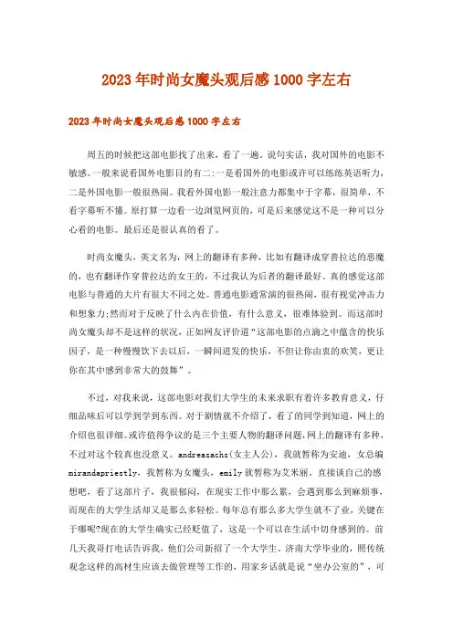 2023年时尚女魔头观后感1000字左右