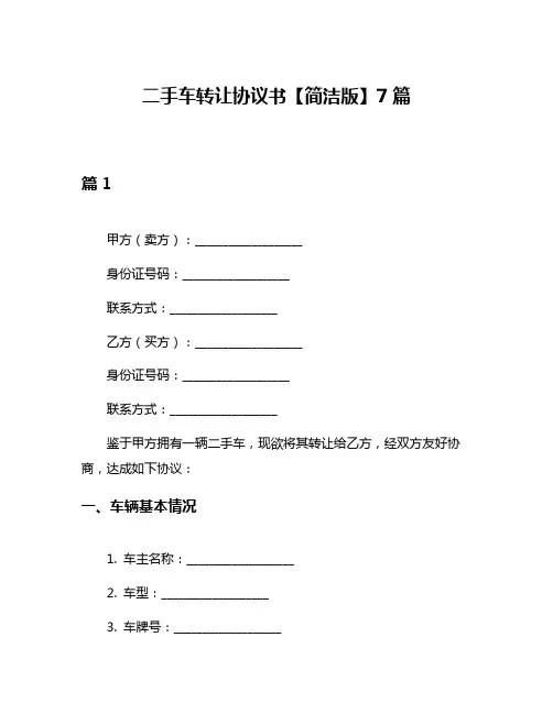 二手车转让协议书【简洁版】7篇