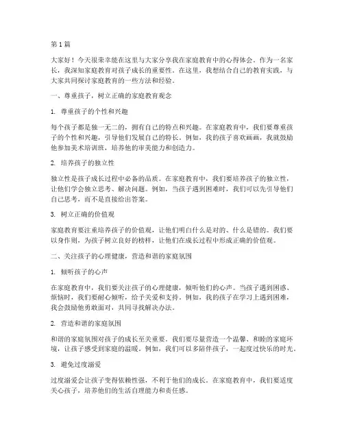家长会发言教育心得体会(3篇)