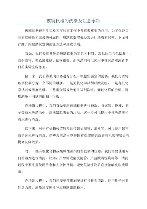 玻璃仪器的洗涤及注意事项