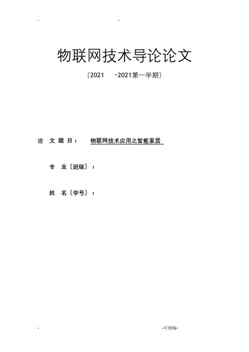物联网技术导论论文