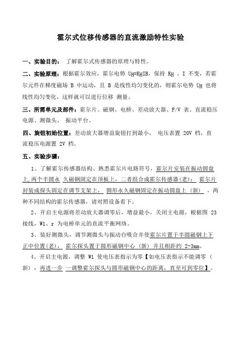 霍尔式位移传感器的直流激励特性实验