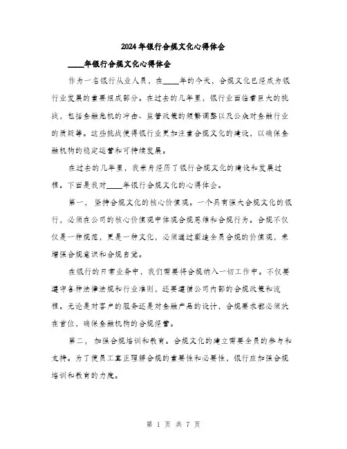 2024年银行合规文化心得体会（三篇）