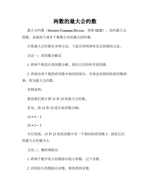 两数的最大公约数
