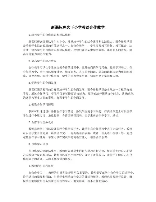 新课标理念下小学英语合作教学