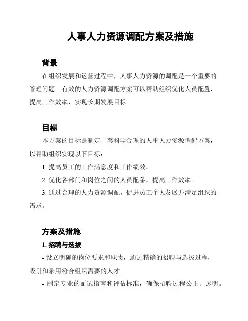 人事人力资源调配方案及措施
