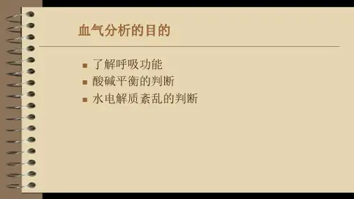 医学专题动脉血气分析