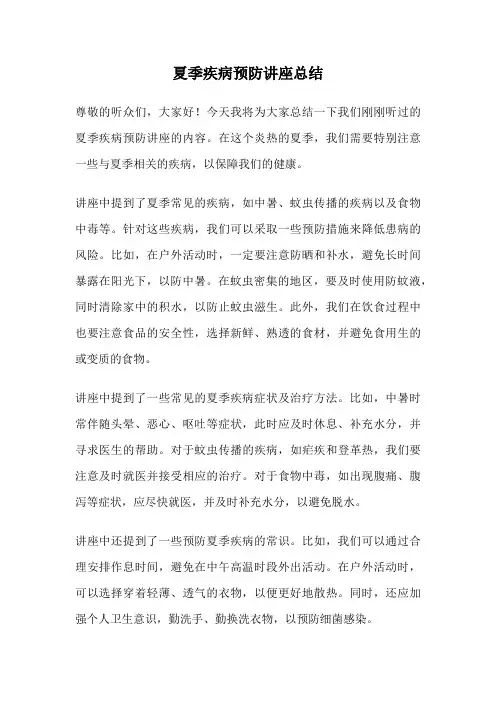 夏季疾病预防讲座总结