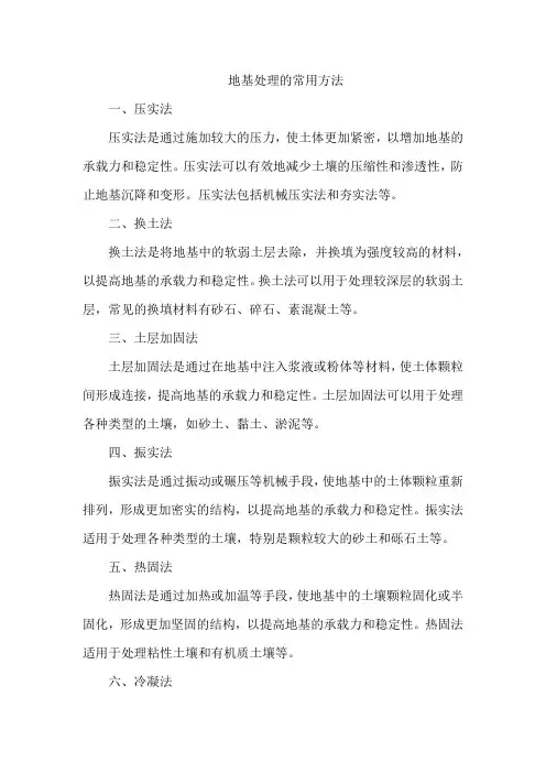 地基处理的常用方法