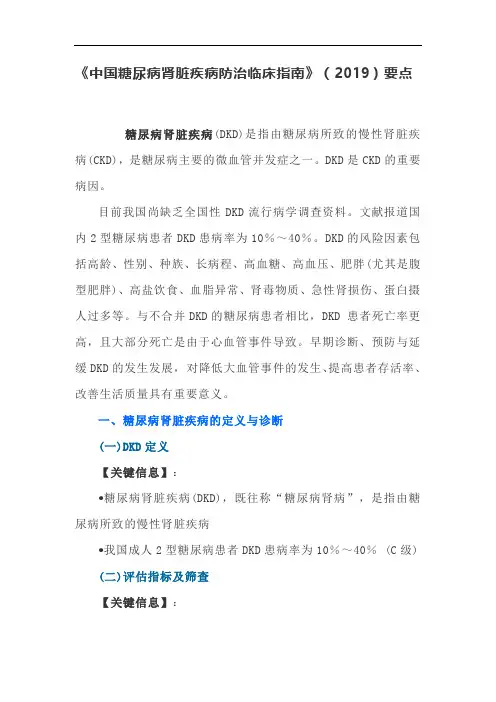 《中国糖尿病肾脏疾病防治临床指南》(2019)要点