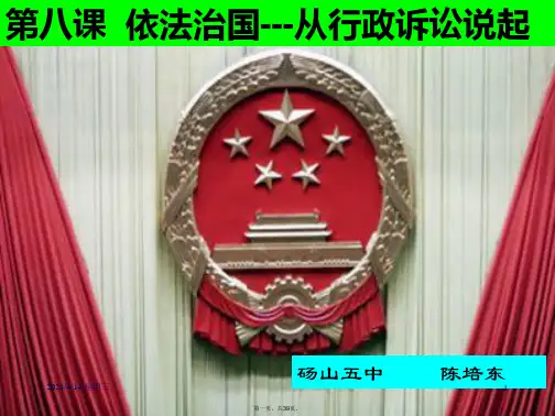 九年级政治从行政诉讼说起谁都大不过法律课件人民版