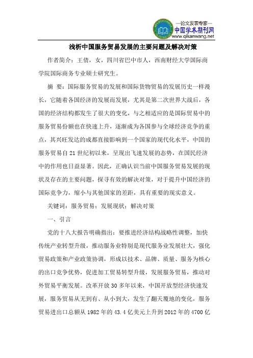 中国服务贸易发展的主要问题及解决对策