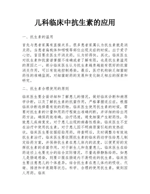 儿科临床中抗生素的应用