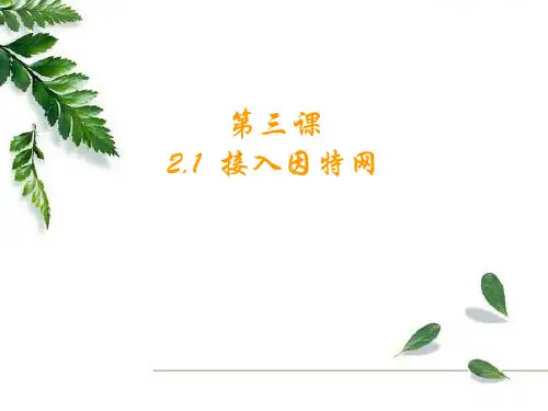 第三课_接入因特网