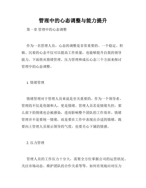 管理中的心态调整与能力提升