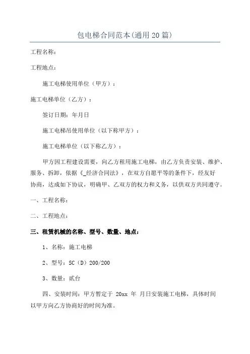 包电梯合同范本(通用20篇)