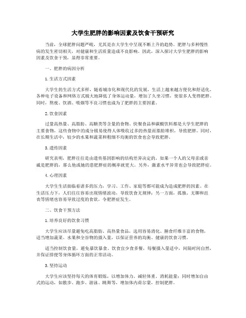 大学生肥胖的影响因素及饮食干预研究