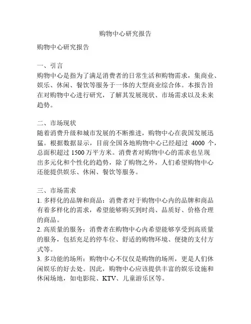 购物中心研究报告