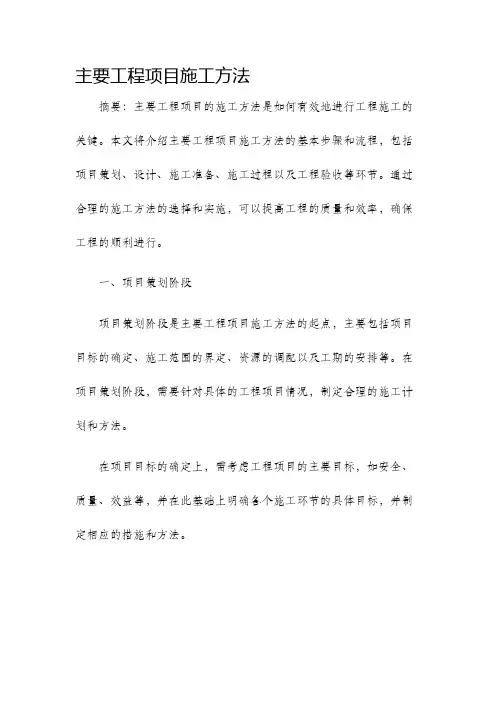 主要工程项目施工方法