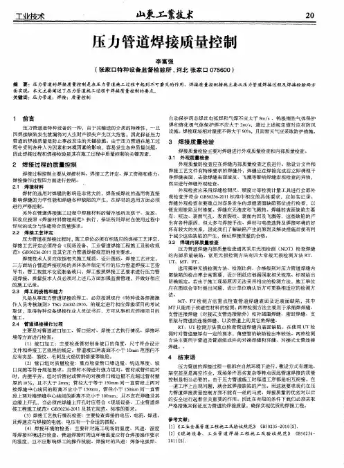 压力管道焊接质量控制
