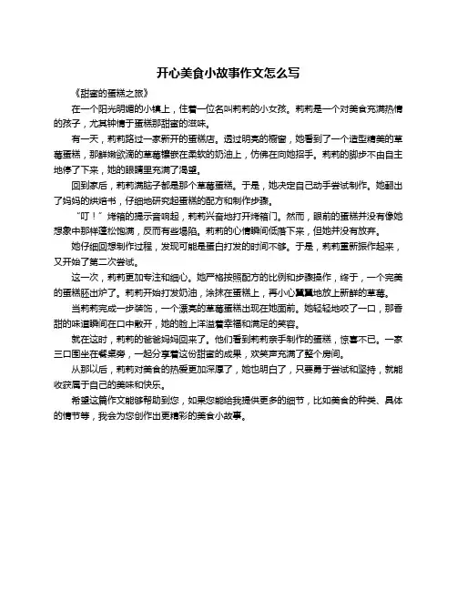 开心美食小故事作文怎么写