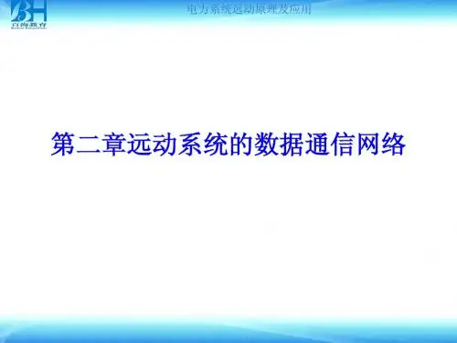 第二章远动系统的数据通信网络