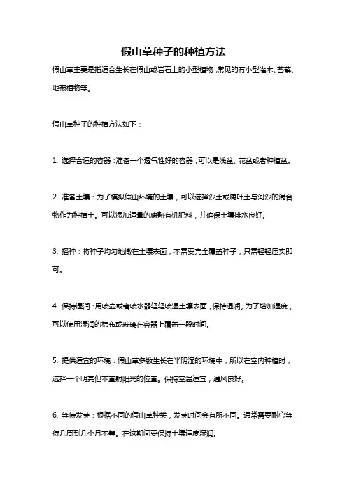 假山草种子的种植方法