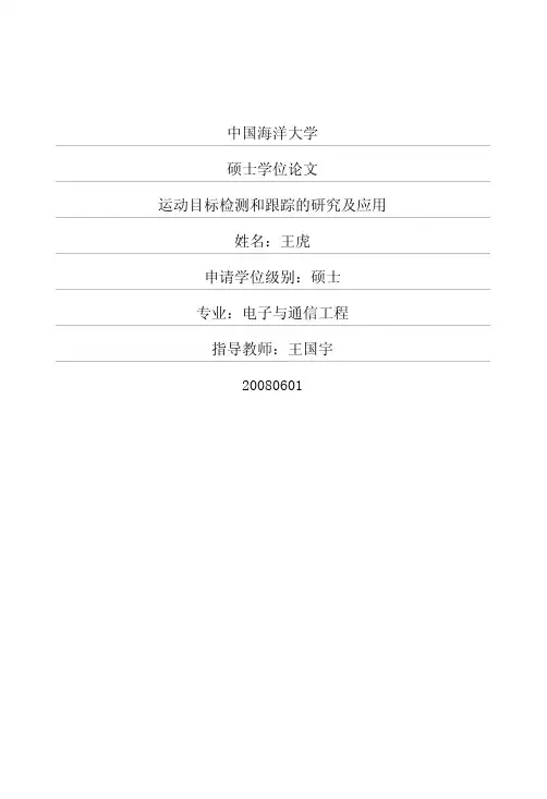 运动目标检测和跟踪的研究及应用
