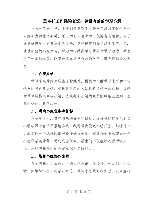 班主任工作经验交流：建设有效的学习小组