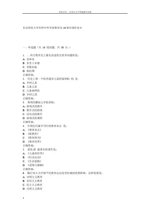 东师中外学前教育史16秋在线作业3