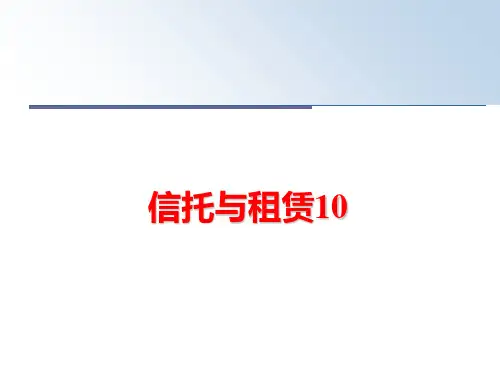 【精品】信托与租赁10ppt课件