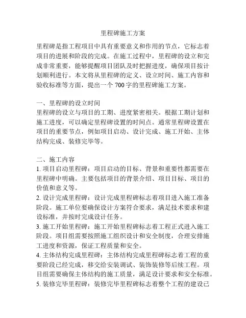 里程碑施工方案