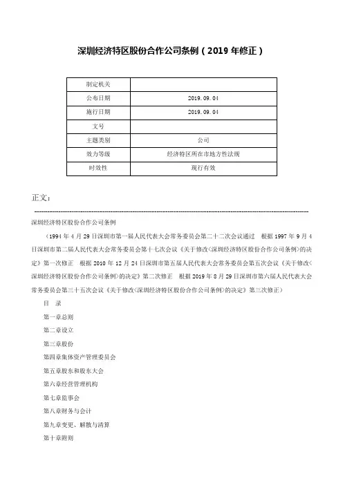 深圳经济特区股份合作公司条例（2019年修正）-