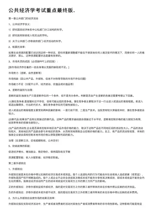 公共经济学考试重点最终版.