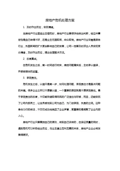 房地产危机处理方案