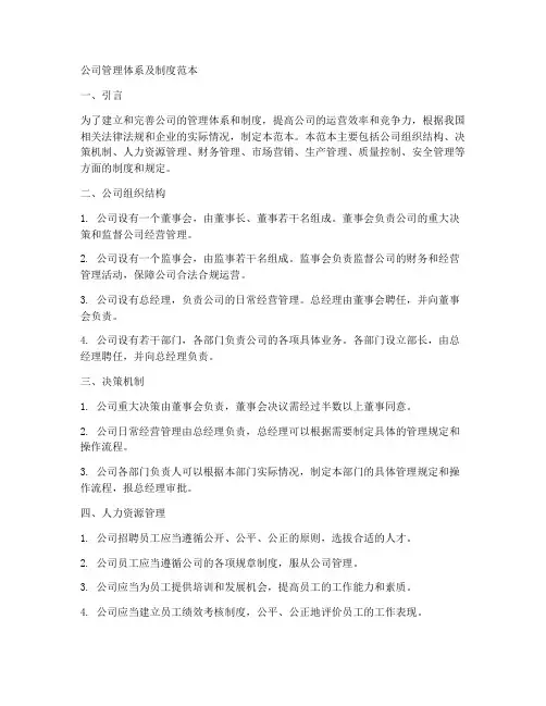 公司管理体系及制度范本