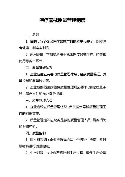 医疗器械质量管理制度